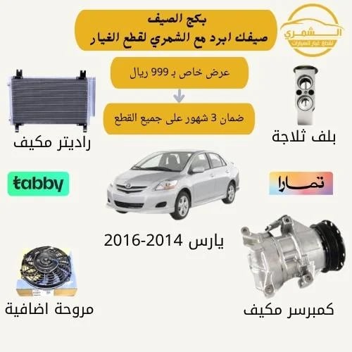 Summer package for Yaris 2006-2013 compressor