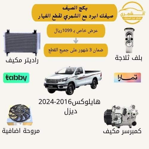 Summer package for Hilux compressor 2016-2024 dies...