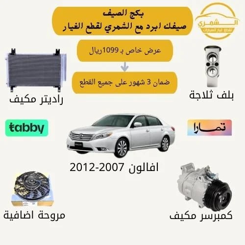 Summer package Avalon compressor 2007-2012