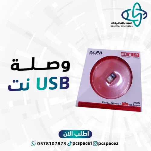وصلة نت USB