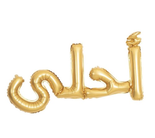 بالونة "أحلى" ذهبي