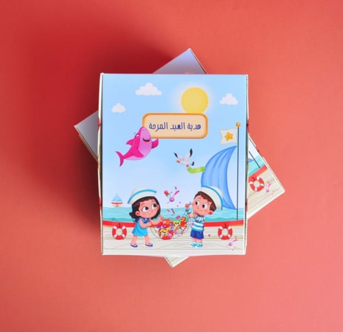 هدية العيد المرحة 2022