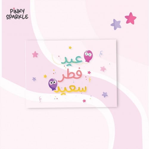 أظرف عيدية