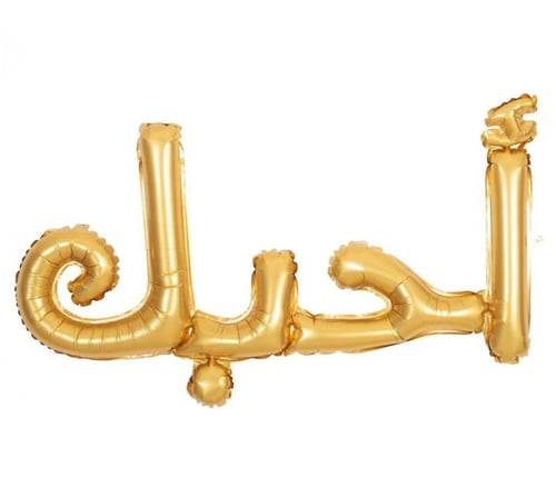 بالونة "أحبك"