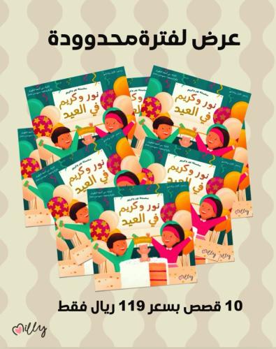 قصة نور وكريم في العيد (١٠ قصص)