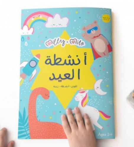 انشطة العيد من ميلي وميلو