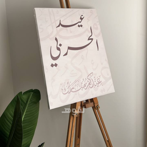 لوحة استقبال العيد