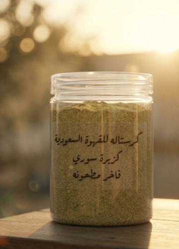 كزبره سوري فاخر مطحونه 100 جرام