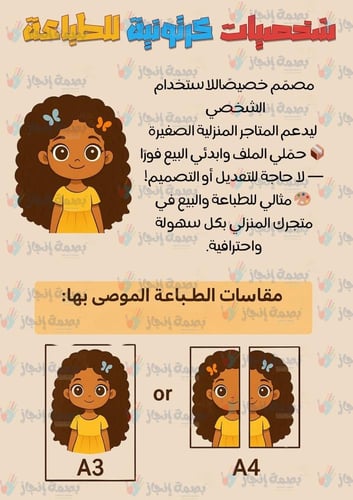 شخصيات كرتونية (مثالي للطباعة)