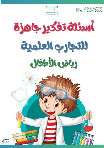 أسئلة تفكير جاهزة للتجارب العلمية | رياض الأطفال