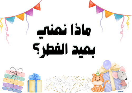 ملف مفاهيم وتخطيط وتمارين وحدة العيد