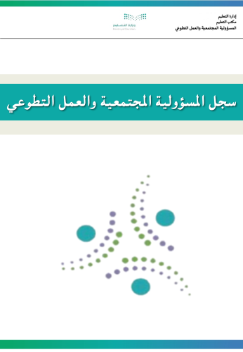 سجل المسؤولية المجتمعية والعمل التطوعي خاص( برياض...