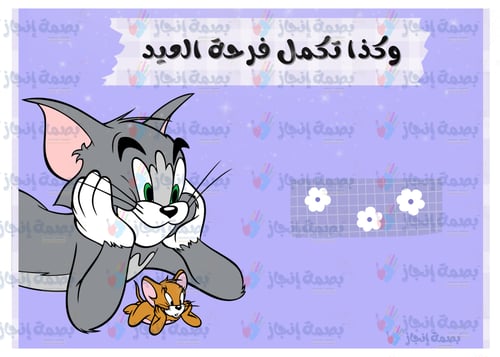 بطاقات معايده ثيم توم وجيري (مقاس a4)