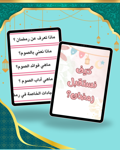 خريطة مفاهيم وحدة رمضان مستو ى روضة تاني