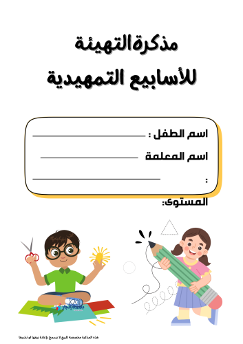 مذكرة التهيئه لمرحلة ماقبل المدرسة