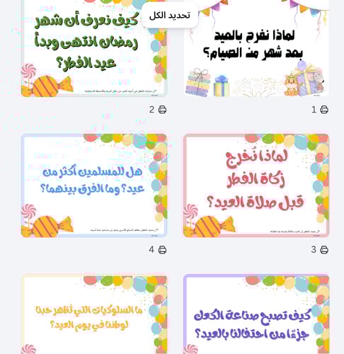 🌙 حقيبة استقصائية متكاملة | مفهوم عيد الفطر – تخط...