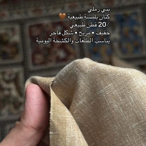 كتان طبيعي 20٪ بني رملي