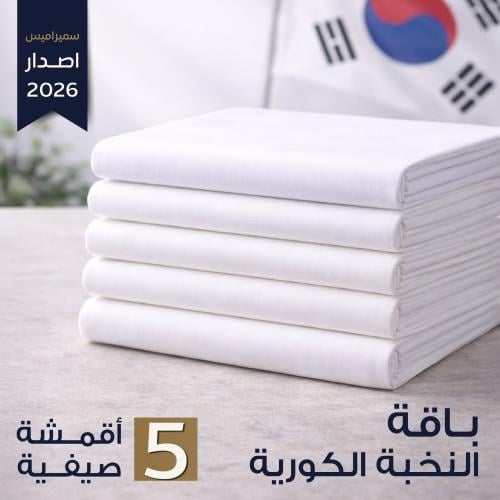 باقة النخبة الكورية ( 5 اقمشة )