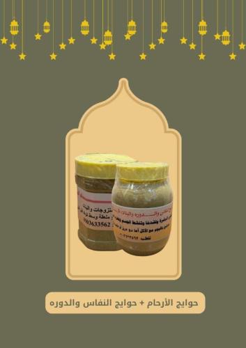 عرض حوايج الدوره والنفاس والخوا