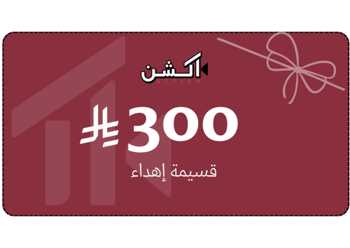 قسيمة إهداء الكترونية -300ر.س