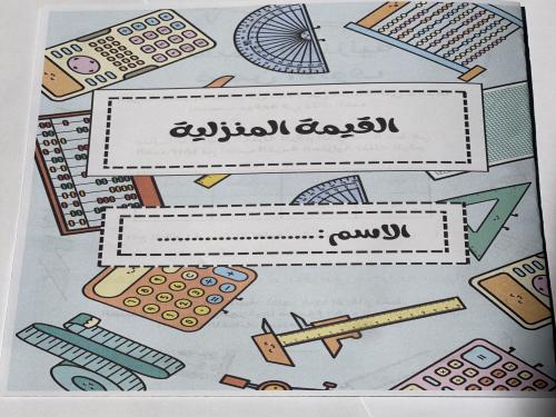 مطوية القيمة المنزلية