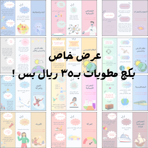 بكج مطويات علوم سادس الفصل الدراسي الثاني