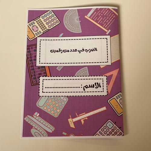 مطوية الضرب في عدد من رقمين