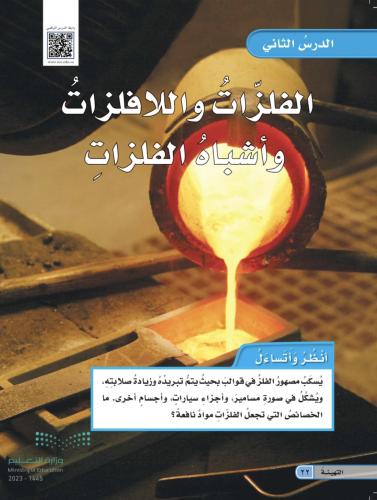 مطوية الفلزات واللافلزات واشباة الفلزات