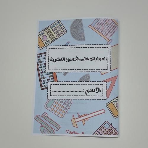 ‎مطوية العمليات على الكسور العشرية