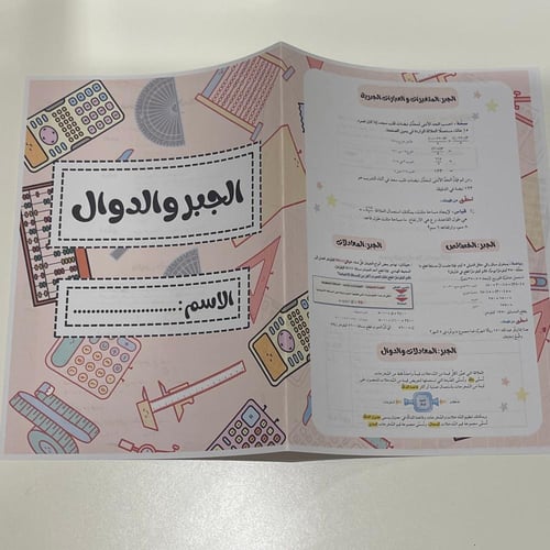 مطوية الجبر والدوال