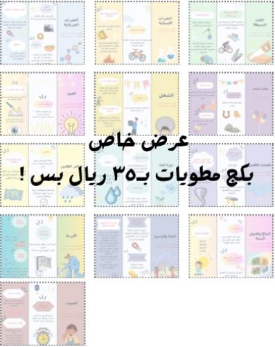 بكج مطويات علوم ثالث الفصل الدراسي الثاني