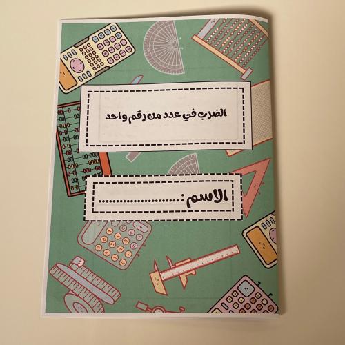 مطوية الضرب في عدد من رقم واحد