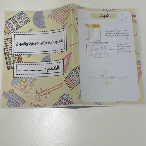 مطوية الجبر : المعادلات الخطية والدوال