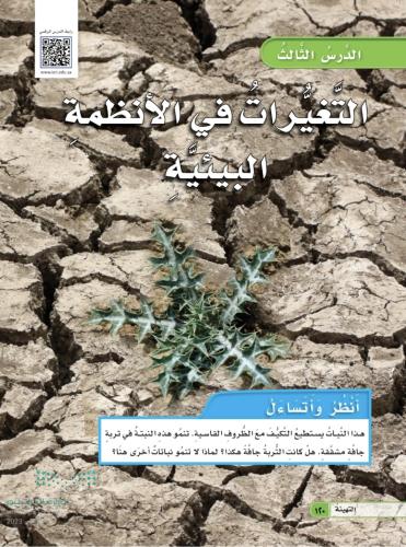 التغيرات في الانظمة البيئية