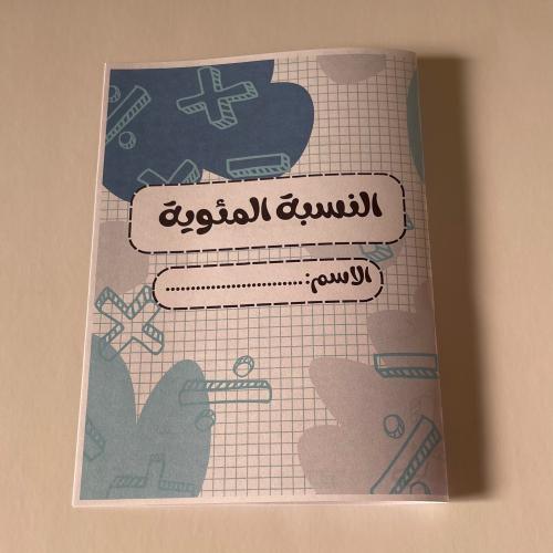 ‎النسبة المئوية
