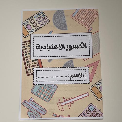 مطوية الكسور الاعتيادية