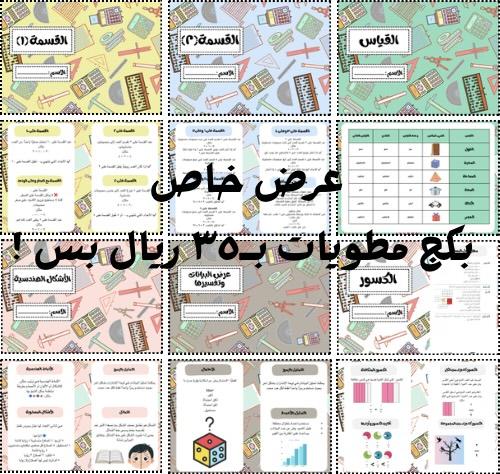 بكج مطويات رياضيات ثالث ابتدائي