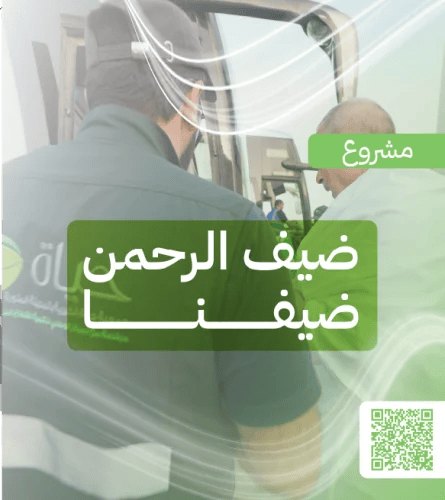 ضيف الرحمن ضيفنا