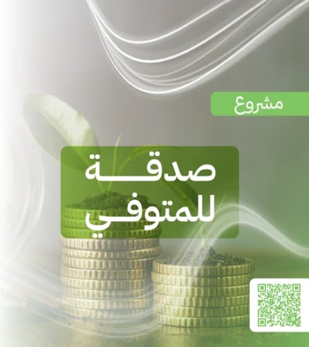 صدقة للمتــوفي