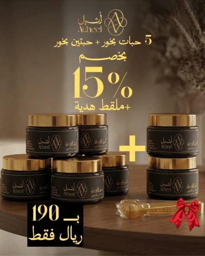 بكجات بخور ( 5 حبات بخور + حبيتين بخور + ملقط هدية...