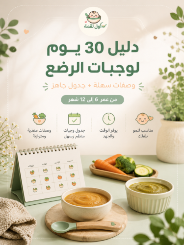 دليل 30 يوم وجبات الرضع