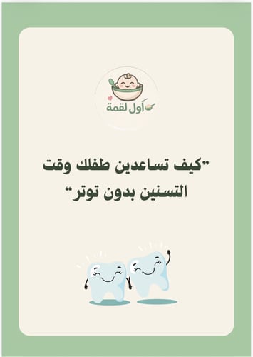 كيف تساعدين طفلك وقت التسنين