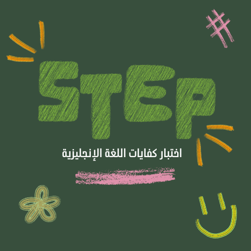 اختبار STEP