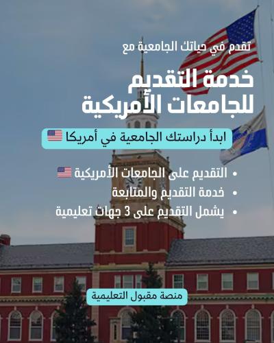 خدمة التقديم للجامعات الأمريكية