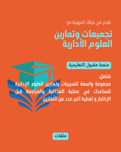 تجميعات و تمارين العلوم الإدارية