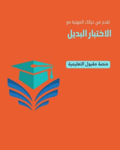 الاختبار البديل