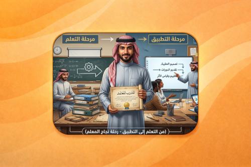 حقيبة تدريبية - المدرب المعتمد: من التعلم إلى التط...