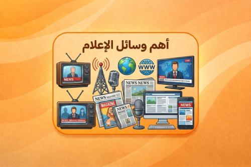 حقيبة تدريبية - الإعلام الإلكتروني الجديد