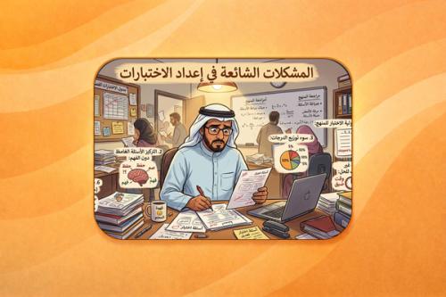 حقيبة تدريبية - المشكلات الشائعة في إعداد الاختبار...