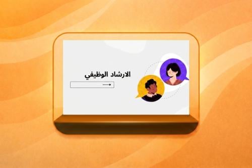 حقيبة تدريبية - الإرشاد الوظيفي